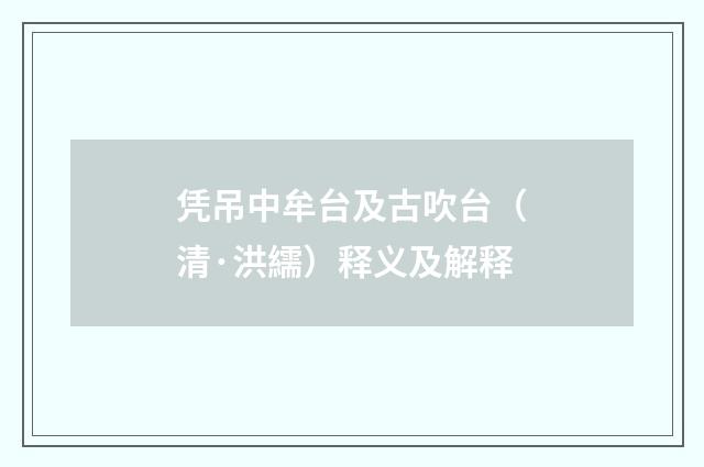 凭吊中牟台及古吹台（清·洪繻）释义及解释