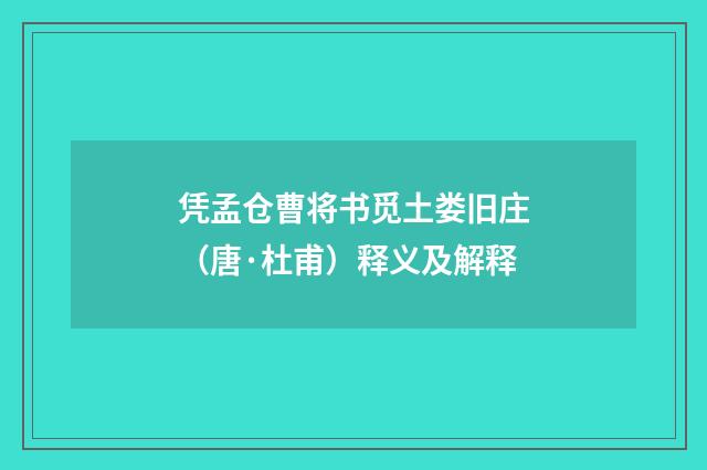 凭孟仓曹将书觅土娄旧庄（唐·杜甫）释义及解释