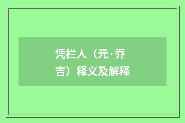 凭栏人（元·乔吉）释义及解释