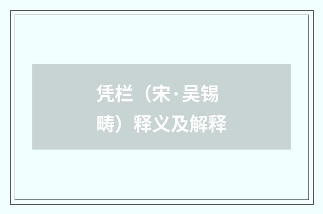 凭栏（宋·吴锡畴）释义及解释