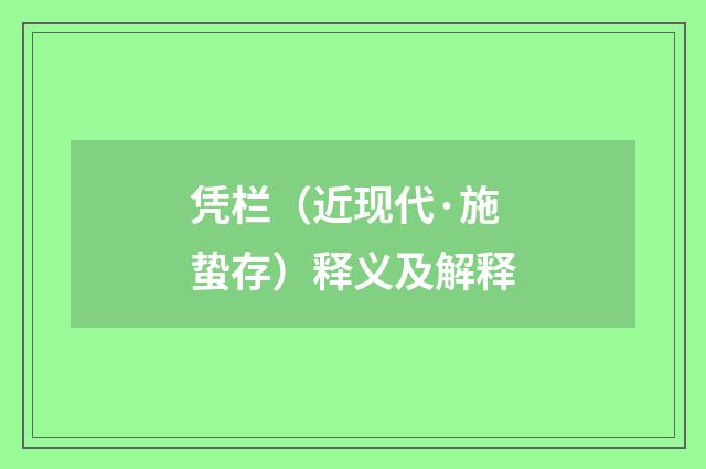 凭栏（近现代·施蛰存）释义及解释