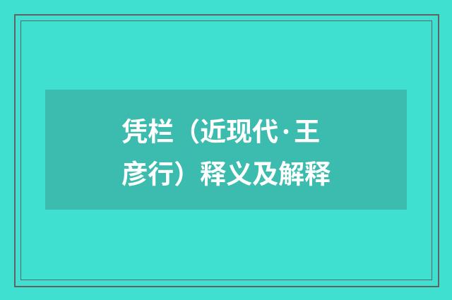 凭栏（近现代·王彦行）释义及解释