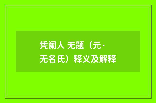 凭阑人 无题（元·无名氏）释义及解释