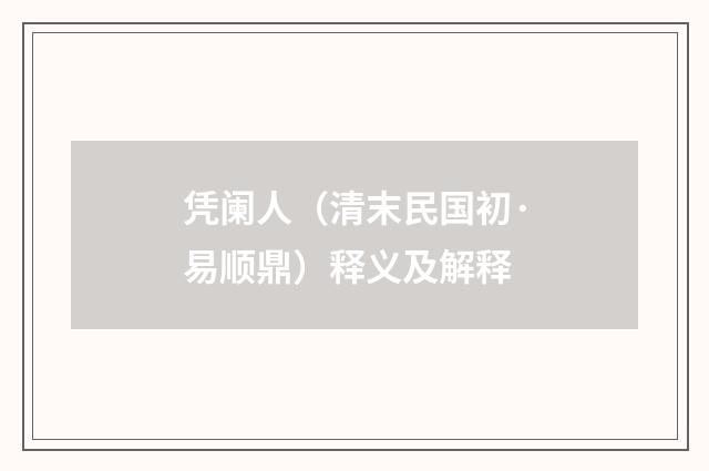 凭阑人（清末民国初·易顺鼎）释义及解释
