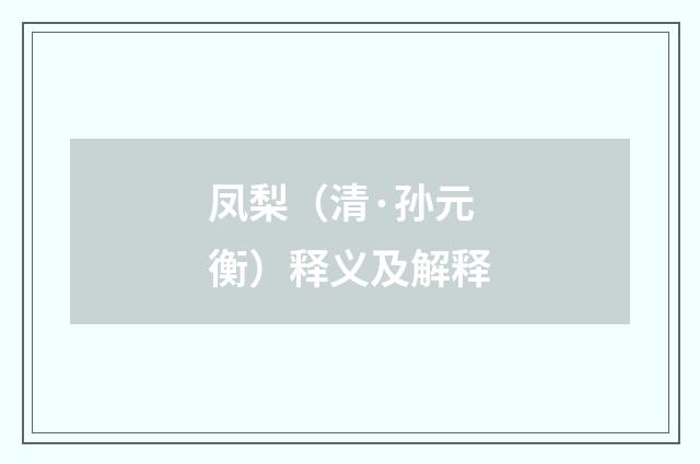 凤梨（清·孙元衡）释义及解释