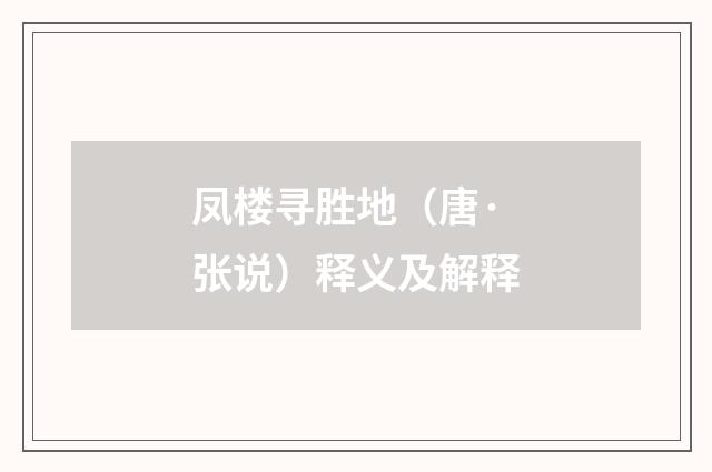 凤楼寻胜地（唐·张说）释义及解释