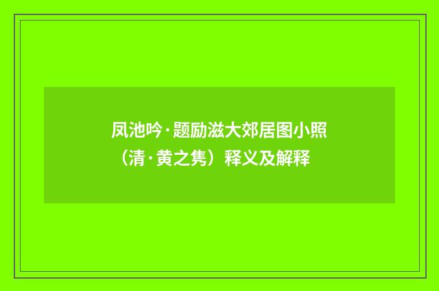 凤池吟·题励滋大郊居图小照（清·黄之隽）释义及解释