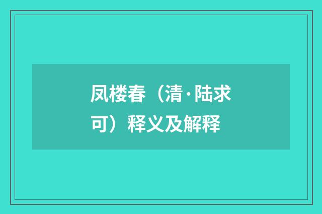 凤楼春（清·陆求可）释义及解释
