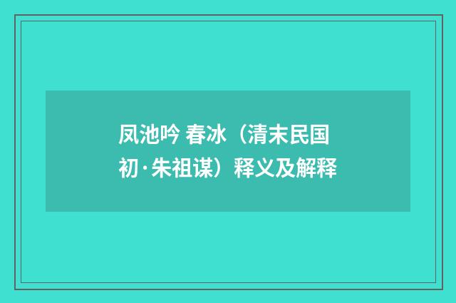凤池吟 春冰（清末民国初·朱祖谋）释义及解释