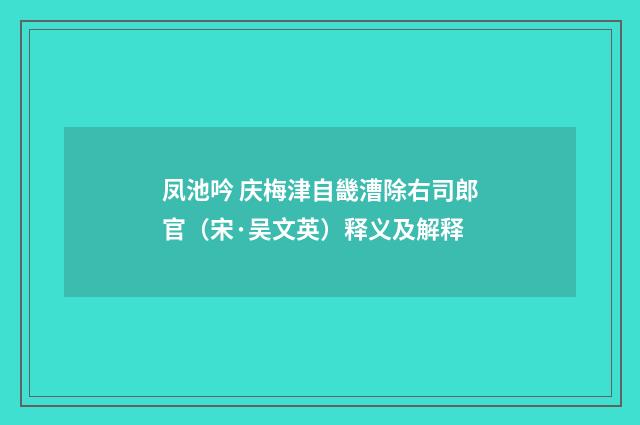 凤池吟 庆梅津自畿漕除右司郎官（宋·吴文英）释义及解释