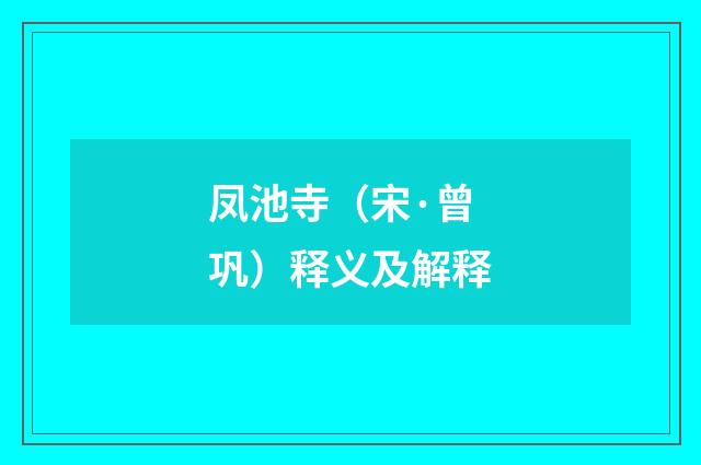 凤池寺（宋·曾巩）释义及解释