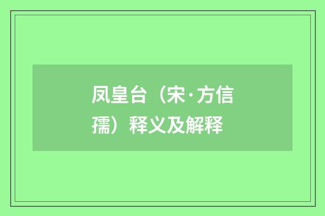 凤皇台（宋·方信孺）释义及解释