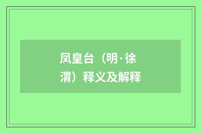 凤皇台（明·徐渭）释义及解释