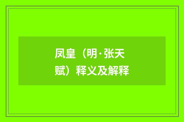 凤皇（明·张天赋）释义及解释