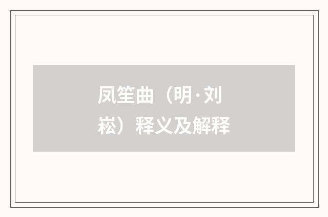 凤笙曲（明·刘崧）释义及解释