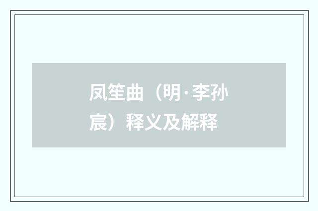 凤笙曲（明·李孙宸）释义及解释