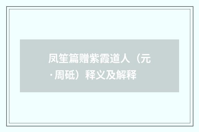 凤笙篇赠紫霞道人（元·周砥）释义及解释