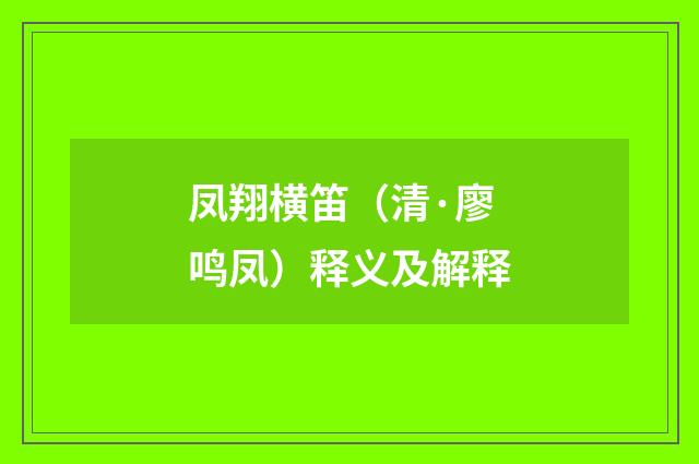 凤翔横笛（清·廖鸣凤）释义及解释