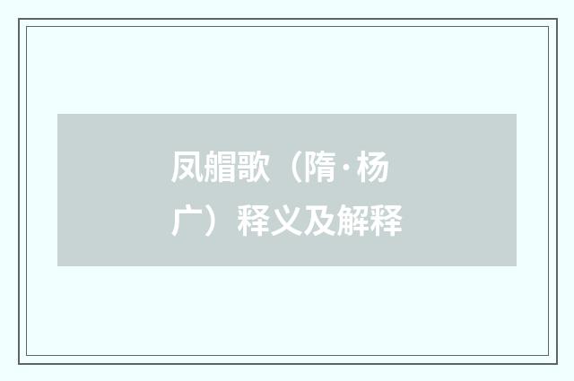 凤艒歌（隋·杨广）释义及解释
