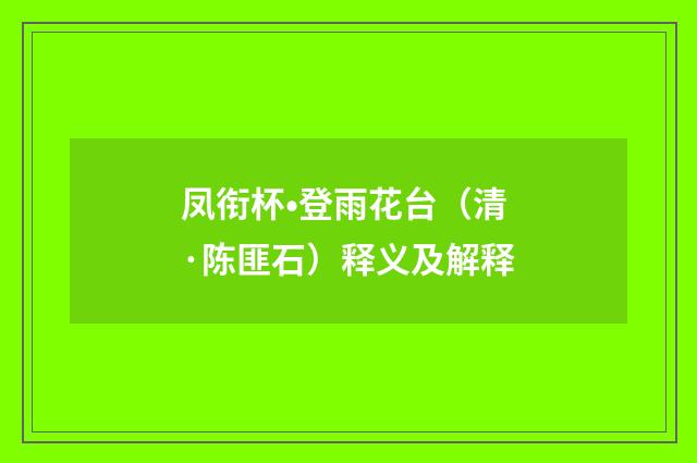 凤衔杯•登雨花台（清·陈匪石）释义及解释