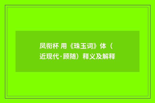 凤衔杯 用《珠玉词》体（近现代·顾随）释义及解释