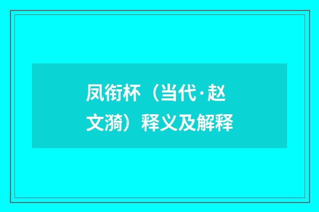 凤衔杯（当代·赵文漪）释义及解释