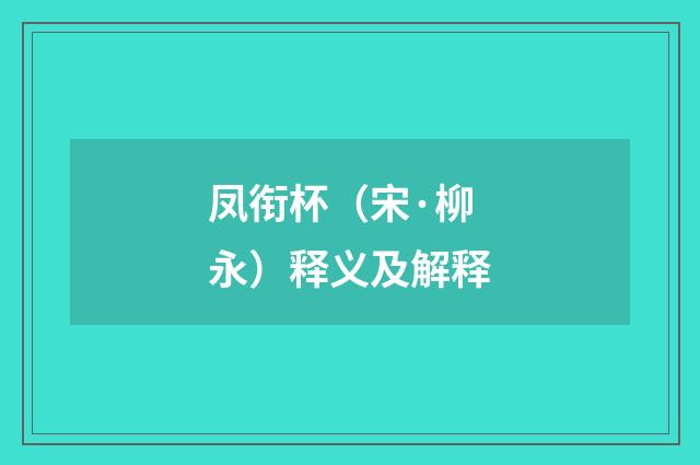凤衔杯（宋·柳永）释义及解释