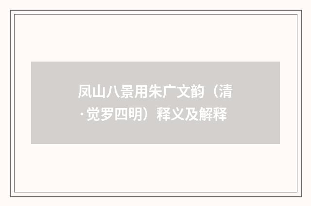 凤山八景用朱广文韵（清·觉罗四明）释义及解释