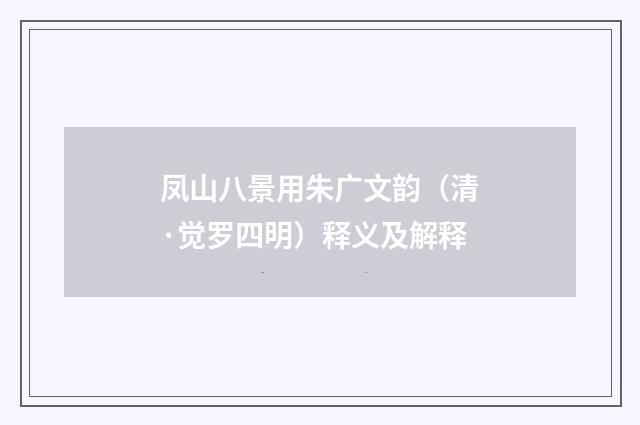 凤山八景用朱广文韵（清·觉罗四明）释义及解释