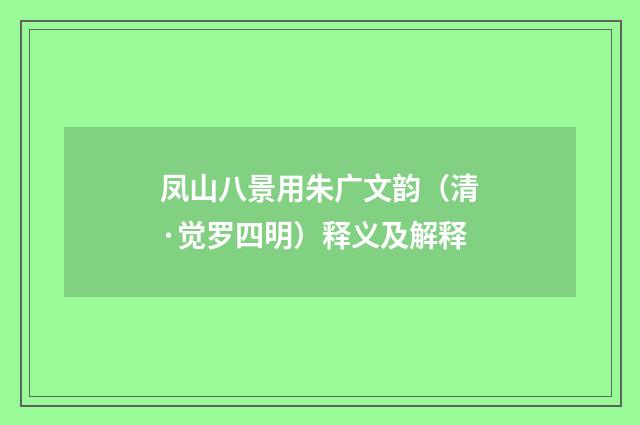 凤山八景用朱广文韵（清·觉罗四明）释义及解释