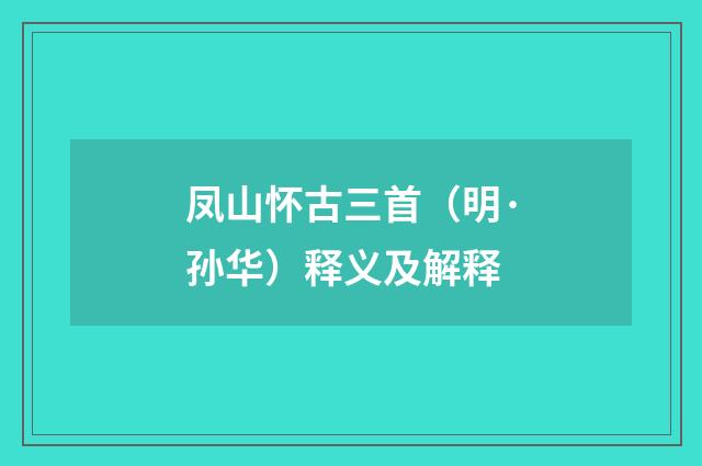 凤山怀古三首（明·孙华）释义及解释