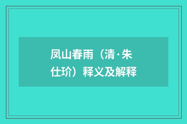 凤山春雨（清·朱仕玠）释义及解释