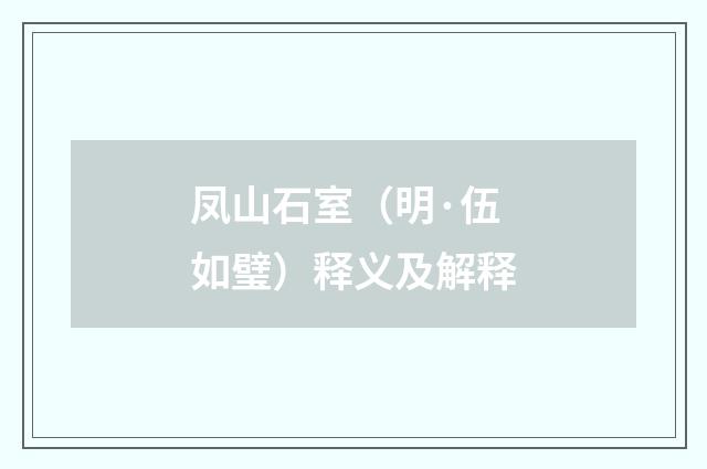 凤山石室（明·伍如璧）释义及解释