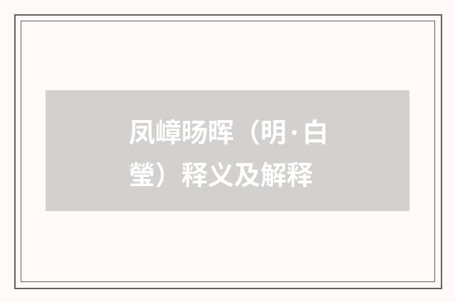 凤嶂旸晖（明·白瑩）释义及解释