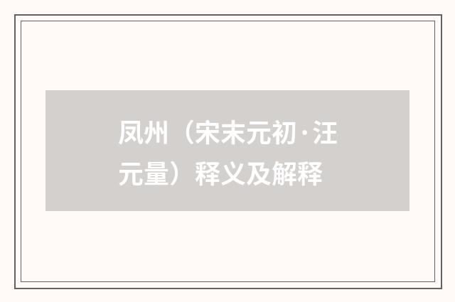 凤州（宋末元初·汪元量）释义及解释