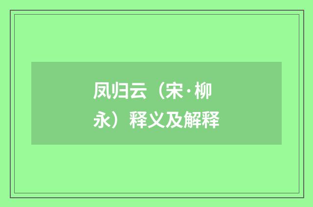 凤归云（宋·柳永）释义及解释