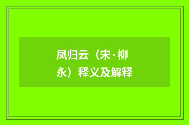 凤归云（宋·柳永）释义及解释