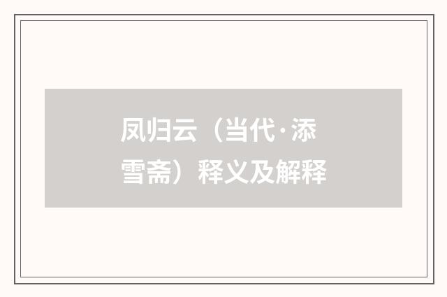 凤归云（当代·添雪斋）释义及解释