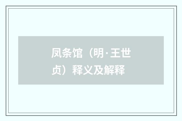 凤条馆（明·王世贞）释义及解释