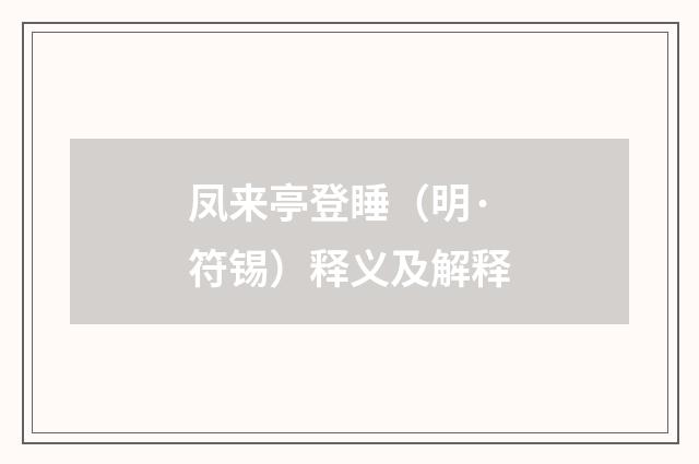 凤来亭登睡（明·符锡）释义及解释