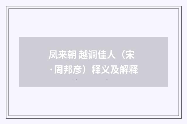 凤来朝 越调佳人（宋·周邦彦）释义及解释