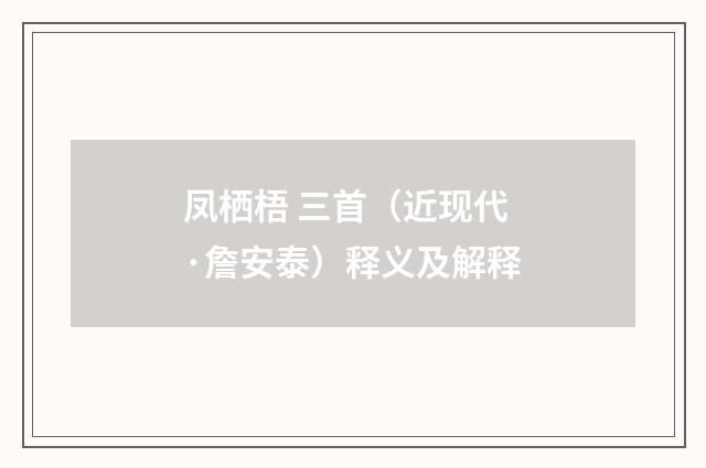 凤栖梧 三首（近现代·詹安泰）释义及解释