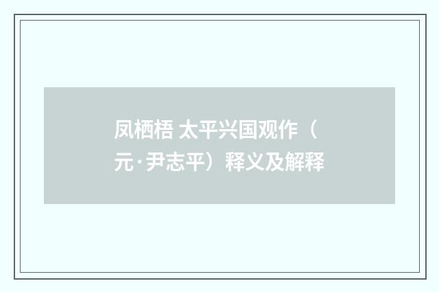 凤栖梧 太平兴国观作（元·尹志平）释义及解释