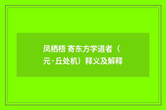 凤栖梧 寄东方学道者（元·丘处机）释义及解释