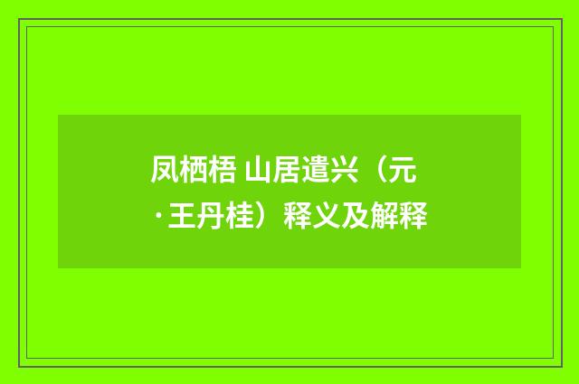 凤栖梧 山居遣兴（元·王丹桂）释义及解释