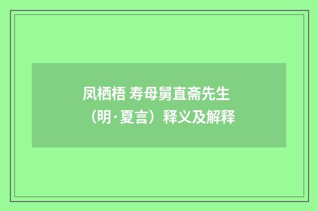凤栖梧 寿母舅直斋先生（明·夏言）释义及解释