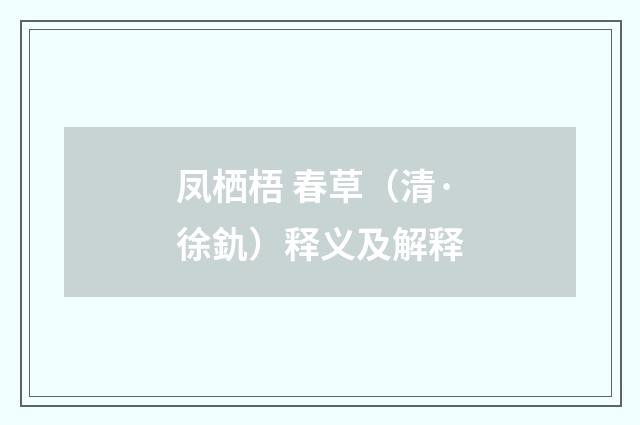 凤栖梧 春草（清·徐釚）释义及解释