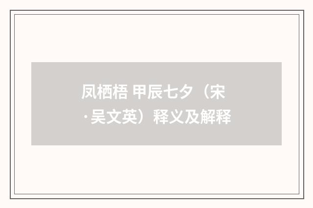 凤栖梧 甲辰七夕（宋·吴文英）释义及解释