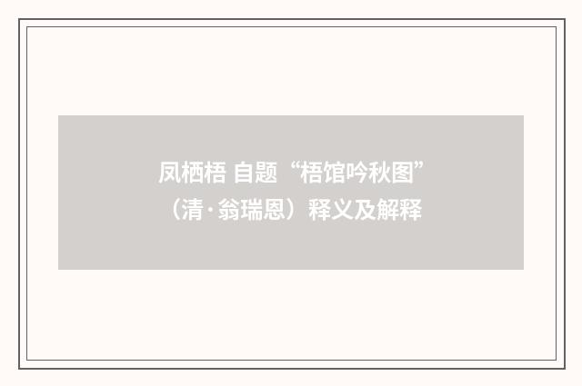 凤栖梧 自题“梧馆吟秋图”（清·翁瑞恩）释义及解释