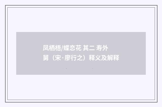 凤栖梧/蝶恋花 其二 寿外舅（宋·廖行之）释义及解释